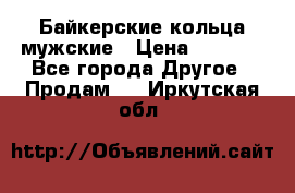 Байкерские кольца мужские › Цена ­ 1 500 - Все города Другое » Продам   . Иркутская обл.